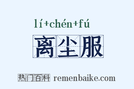 离尘服是什么意思的图片